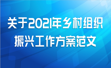 关于2021年乡村组织振兴工作方案范文
