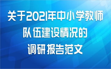 关于2021年中小学教师队伍建设情况的调研报告范文