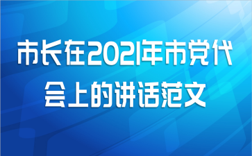市长在2021年市党代会上的讲话范文
