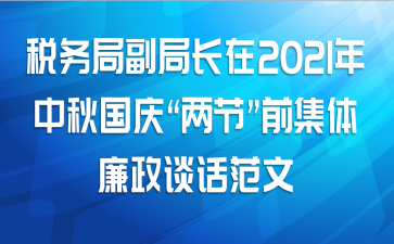 税务局副局长在2021年中秋国庆“两节”前集体廉政谈话范文