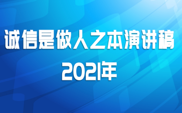 诚信是做人之本演讲稿2021年