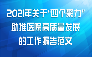 2021年关于“四个聚力”助推医院高质量发展的工作报告范文