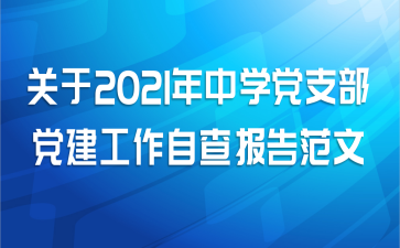 关于2021年中学党支部党建工作自查报告范文