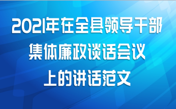 2021年在全县领导干部集体廉政谈话会议上的讲话范文
