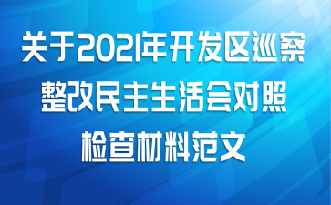 关于2021年开发区巡察整改民主生活会对照检查材料范文