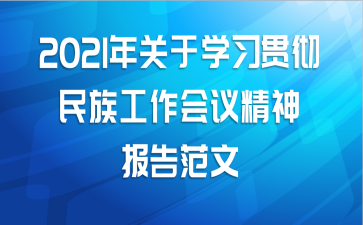 2021年关于学习贯彻民族工作会议精神报告范文