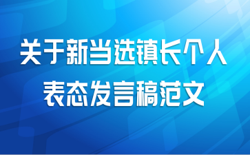 关于新当选镇长个人表态发言稿范文