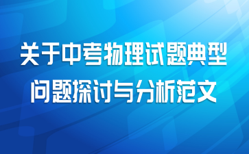 关于中考物理试题典型问题探讨与分析范文