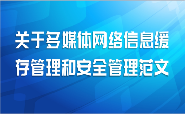 关于多媒体网络信息缓存管理和安全管理范文
