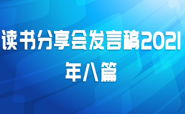 读书分享会发言稿2021年八篇