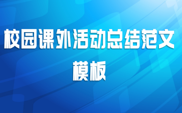 校园课外活动总结范文模板