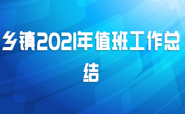 乡镇2021年值班工作总结