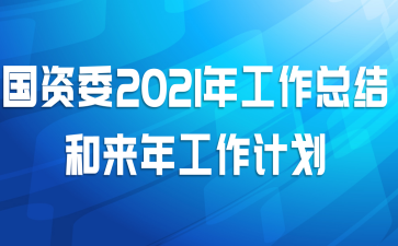 国资委2021年工作总结和来年工作计划