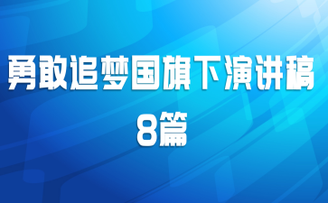 勇敢追梦国旗下演讲稿8篇