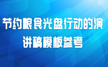 节约粮食光盘行动的演讲稿模板参考
