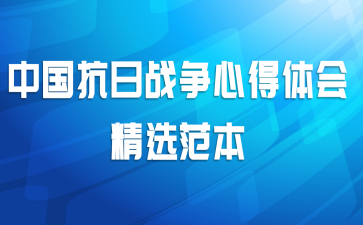 中国抗日战争心得体会精选范本