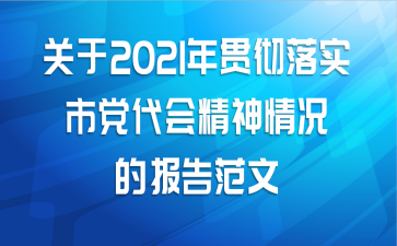 关于2021年贯彻落实市党代会精神情况的报告范文