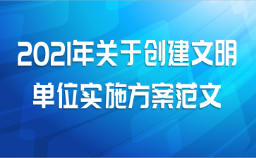 2021年关于创建文明单位实施方案范文