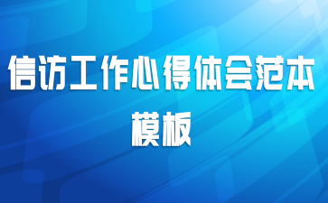 信访工作心得体会范本模板