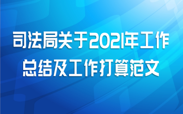 司法局关于2021年工作总结及工作打算范文