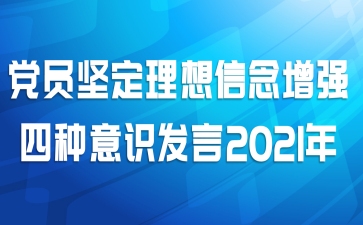  党员坚定理想信念增强四种意识发言2021年