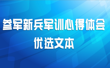 参军新兵军训心得体会优选文本