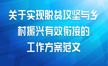 关于实现脱贫攻坚与乡村振兴有效衔接的工作方案范文