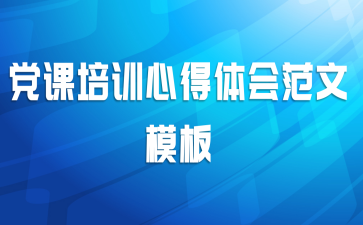 党课培训心得体会范文模板