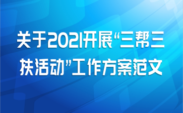 关于2021开展“三帮三扶活动”工作方案范文