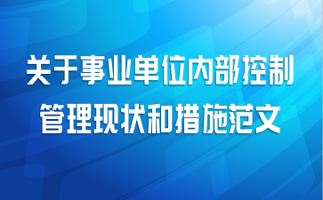 关于事业单位内部控制管理现状和措施范文