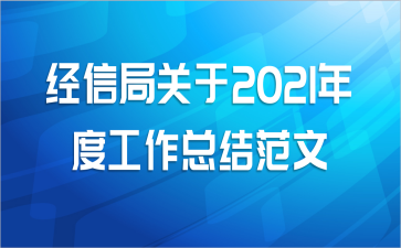 经信局关于2021年度工作总结范文