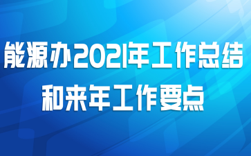 Դ2021깤ܽ깤Ҫ
