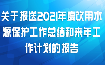 关于报送2021年度饮用水源保护工作总结和来年工作计划的报告