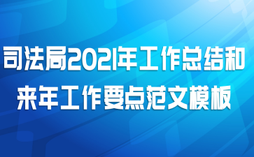 司法局2021年工作总结和来年工作要点范文模板