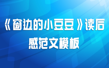 《窗边的小豆豆》读后感范文模板