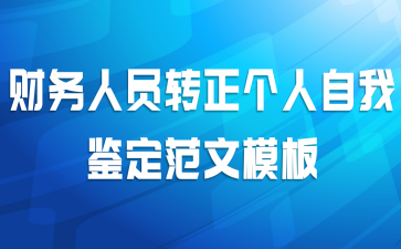 财务人员转正个人自我鉴定范文模板