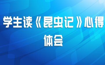学生读《昆虫记》心得体会