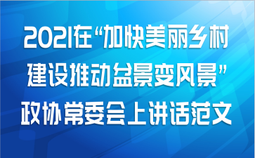 2021年在“加快美丽乡村建设推动盆景变风景”政协常委会上的讲话范文