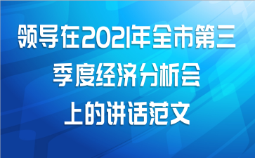 领导在2021年全市第三季度经济分析会上的讲话范文