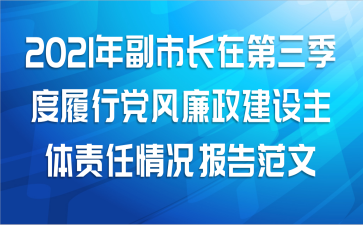 2021年副市长在第三季度履行党风廉政建设主体责任情况报告范文