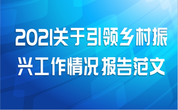 2021关于引领乡村振兴工作情况报告范文