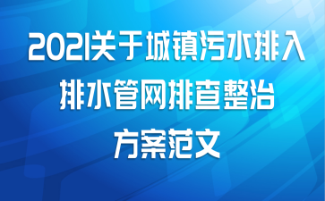 2021关于城镇污水排入排水管网排查整治方案范文