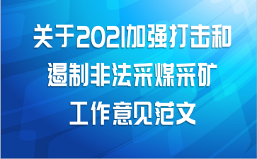 关于2021加强打击和遏制非法采煤采矿工作意见范文
