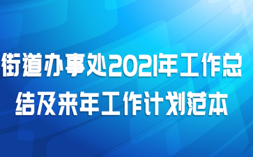 街道办事处2021年工作总结及来年工作计划范本