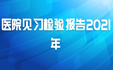 ҽԺϰ鱨2021