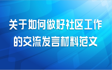 关于如何做好社区工作的交流发言材料范文