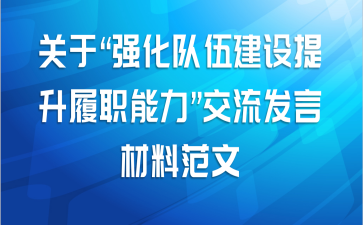 关于“强化队伍建设提升履职能力”交流发言材料范文