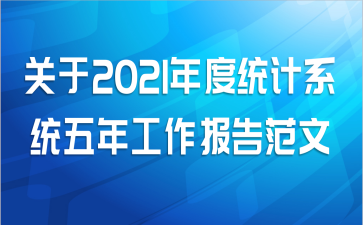 关于2021年度统计系统五年工作报告范文