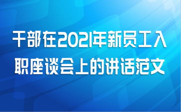 干部在2021年新员工入职座谈会上的讲话范文