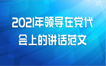 2021年领导在党代会上的讲话范文